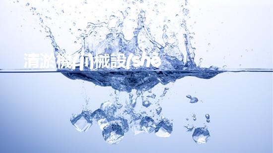 清淤機(jī)械設(shè)備：探索未知，發(fā)現(xiàn)新品牌！